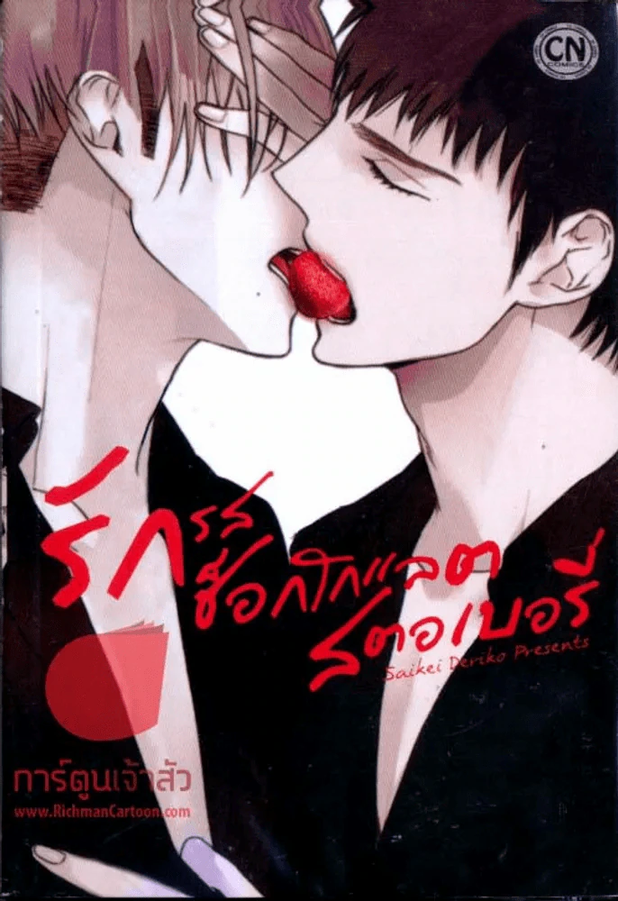Choccolate Strawberry Vanilla รักรสช็อกโกแลตสตอเบอรี่ รูปที่ 1