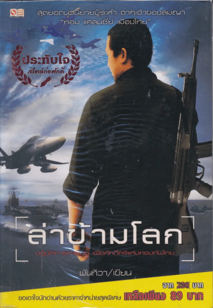 ล่าข้ามโลก รูปที่ 1