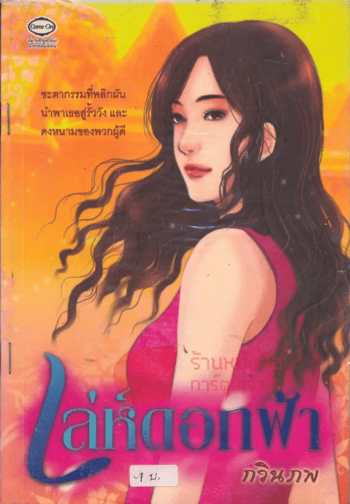 เสน่ห์ดอกฟ้า รูปที่ 1