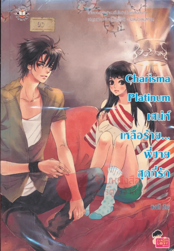 Charisma Platinum เสน่ห์เหลือร้าย...พี่ชายสุดที่รัก รูปที่ 1