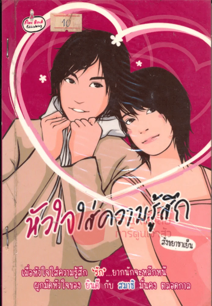 หัวใจใส่ความรู้สึก รูปที่ 1