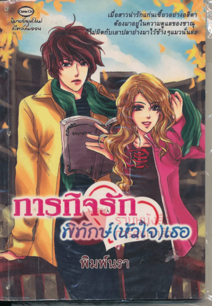 ภารกิจรักพิทักษ์(หัวใจ)เธอ รูปที่ 1