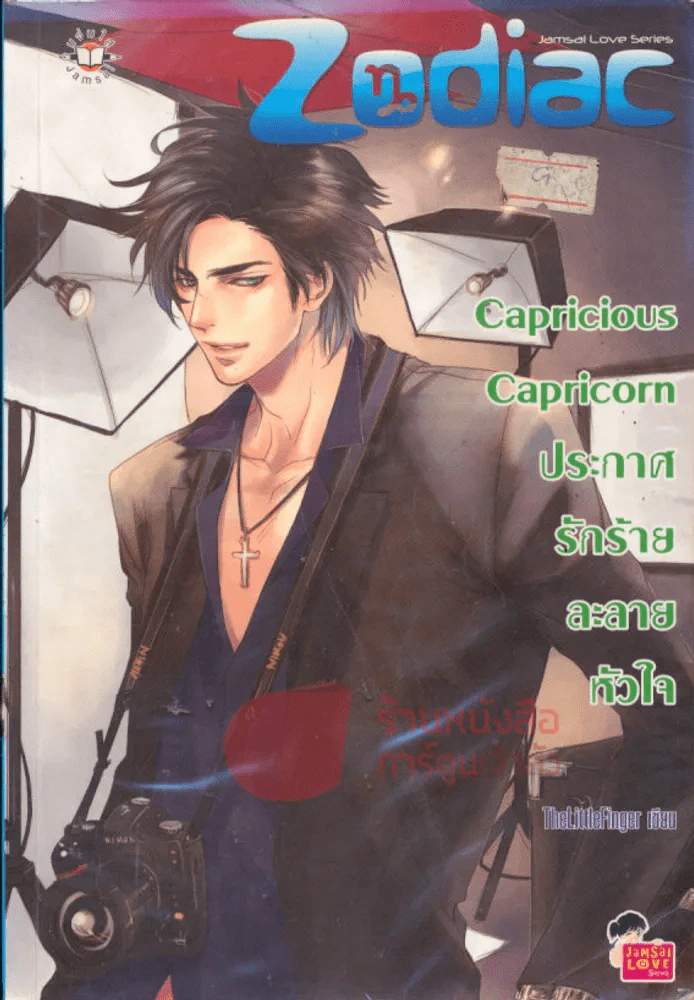 Capricious Capricorn ประกาศรักร้ายละลายหัวใจ รูปที่ 1