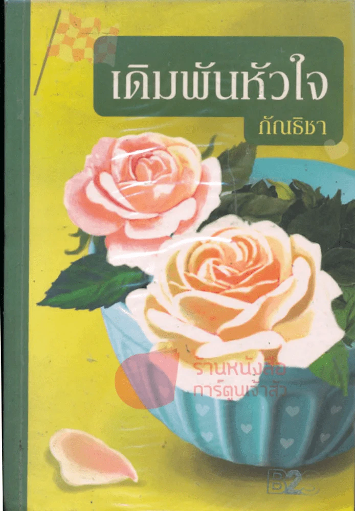 เดิมพันหัวใจ รูปที่ 1