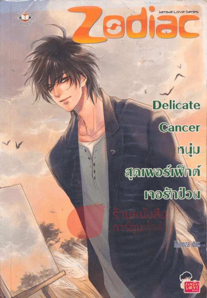 Delicate Cancer หนุ่มสุดเพอร์เฟ็กต์เจอรักป่วน รูปที่ 1