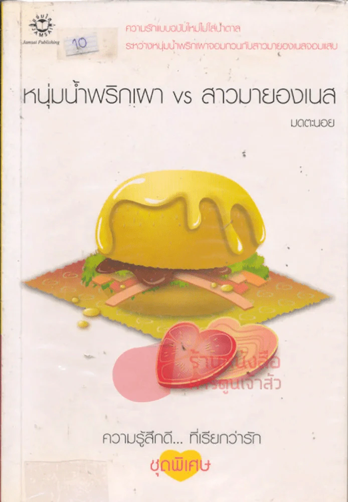 หนุ่มน้ำพริกเผา VS สาวมายองเนส รูปที่ 1