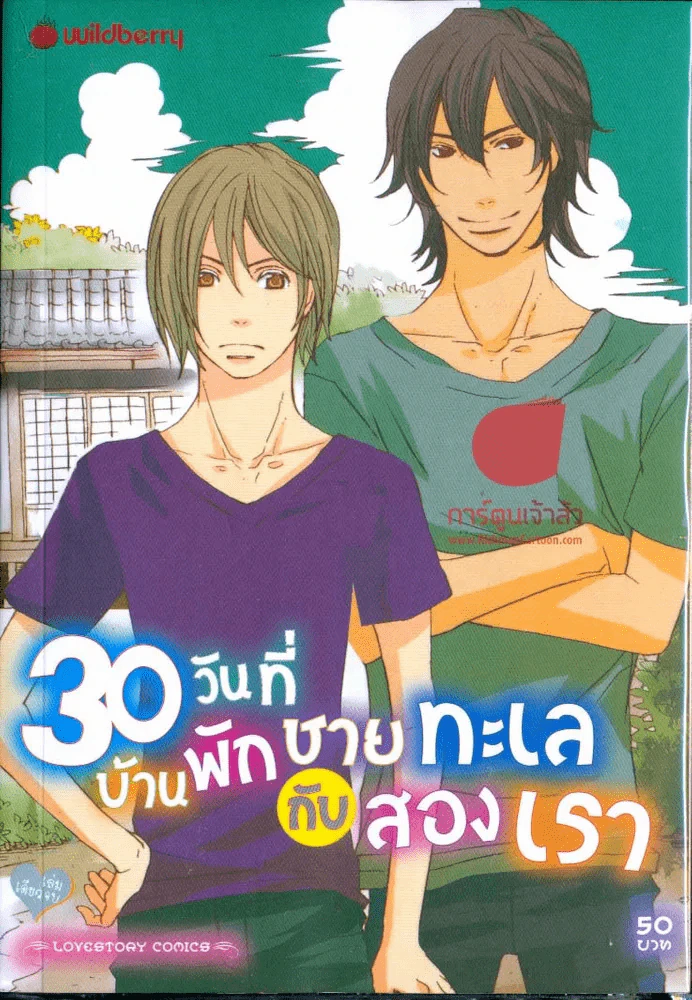 30 วันที่บ้านพักชายทะเลกับสองเรา รูปที่ 1
