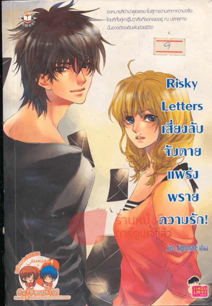 Risky Letter เสี่ยงลับจับตายแพร่งพรายความรัก รูปที่ 1