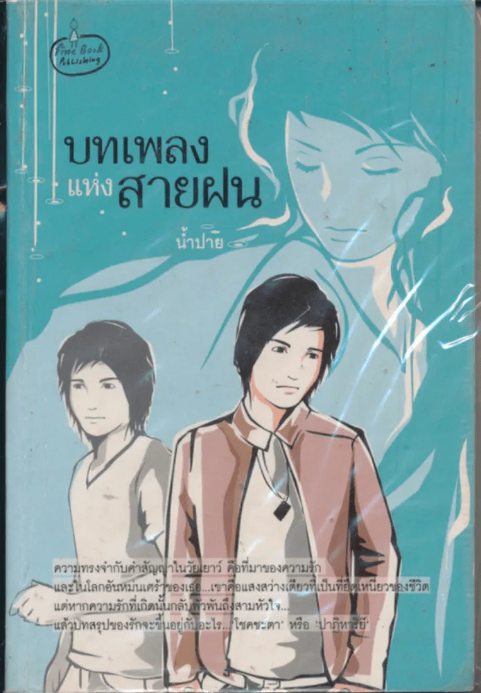 บทเพลงแห่งสายฝน รูปที่ 1