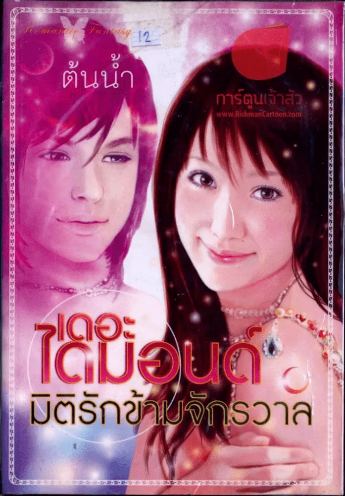 เดอะไดมอนด์ มิติรักข้ามจักรวาล รูปที่ 1