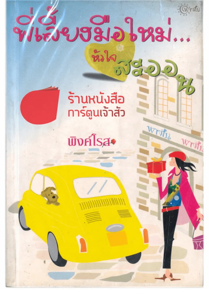 พี่เลี้ยงมือใหม่...หัวใจสะออน รูปที่ 1