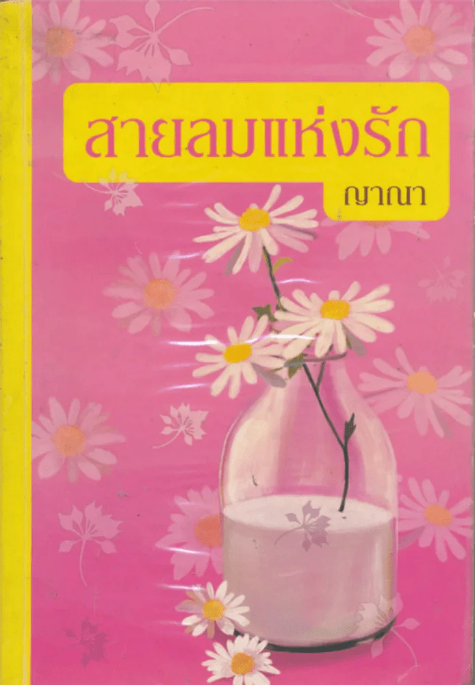 สายลมแห่งรัก รูปที่ 1
