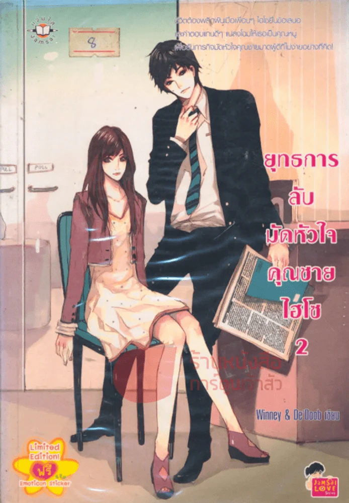 ยุทธการลับมัดหัวใจคุณชายไฮโซ เล่ม 2 รูปที่ 1