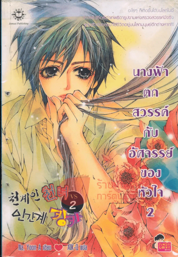 นางฟ้าตกสวรรค์กับอัศจรรย์ของหัวใจ เล่ม 2 รูปที่ 1