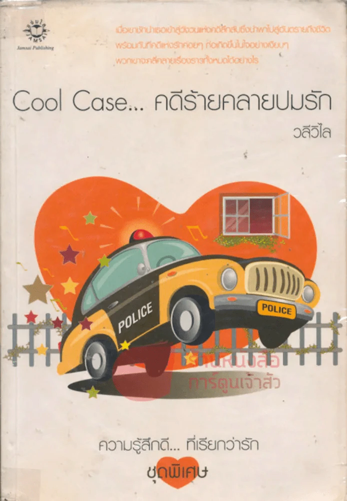 Cool Case... คดีร้ายคลายปมรัก รูปที่ 1