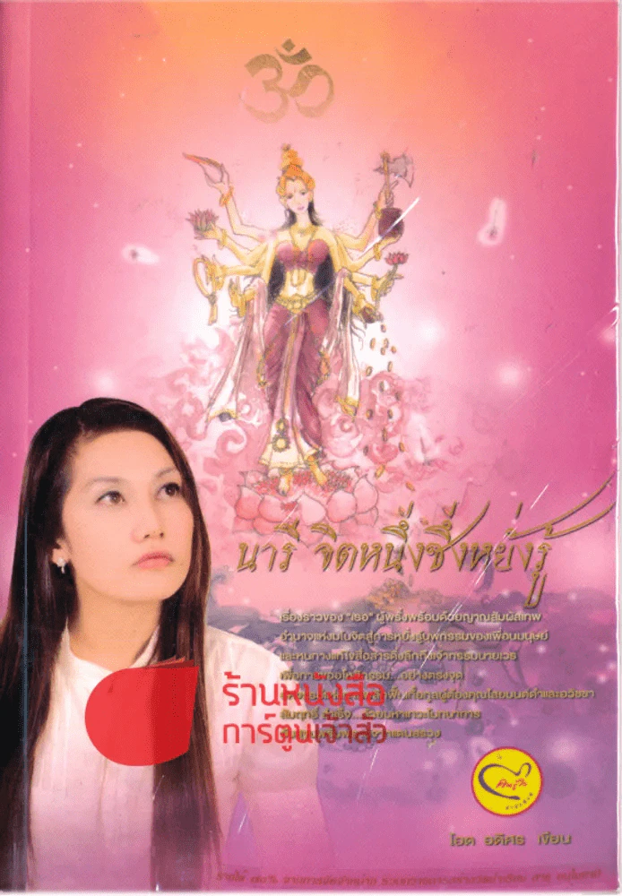 นารี จิตหนึ่งซึ่งหยั่งรู้ รูปที่ 1