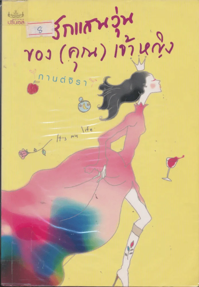 รักแสนวุ่นของ(คุณ)เจ้าหญิง รูปที่ 1