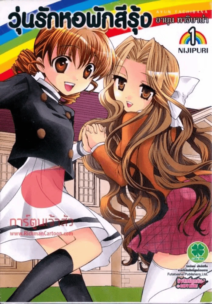 วุ่นรักหอพักสีรุ้ง เล่ม 1 รูปที่ 1