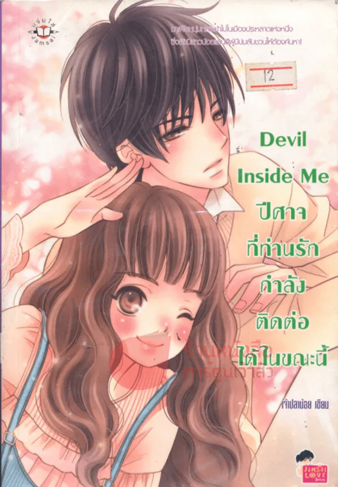 Devil Inside Me ปีศาจที่ท่านรักกำลังติดต่อได้ในขณะนี้ รูปที่ 1