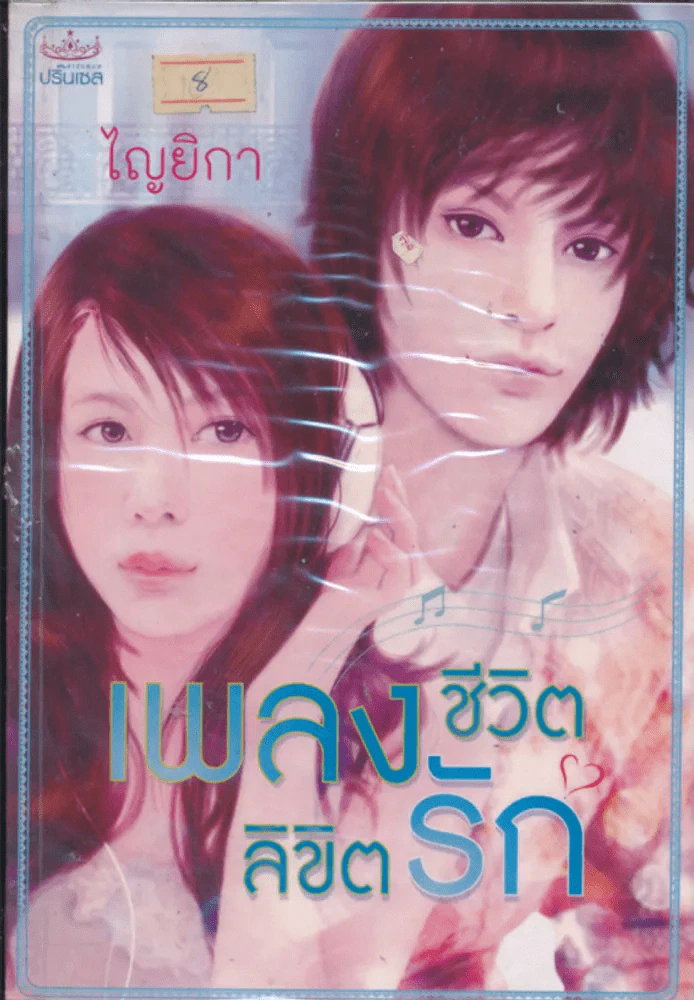 เพลงชีวิตลิขิตรัก รูปที่ 1