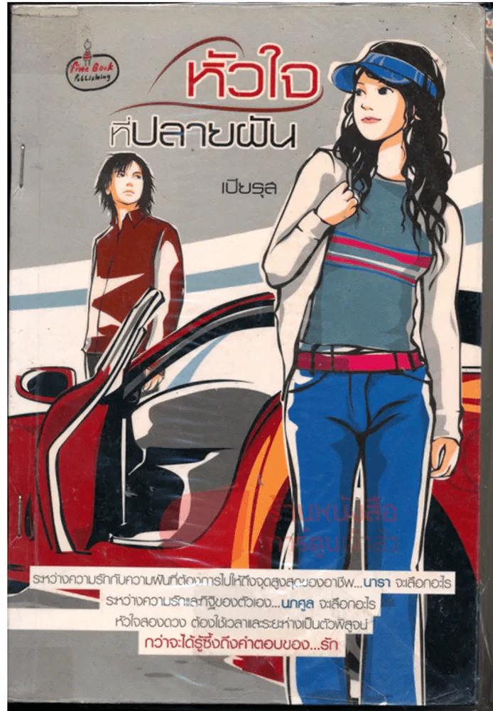 หัวใจที่ปลายฝัน รูปที่ 1
