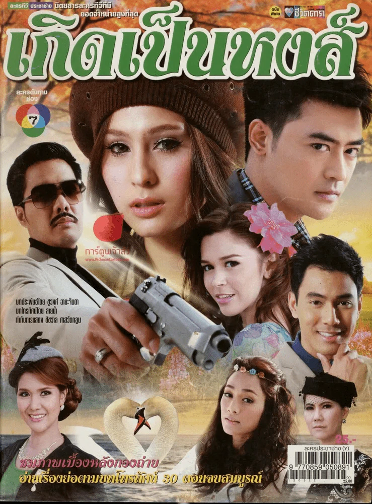 เกิดเป็นหงส์ (มีตำหนิ) รูปที่ 1