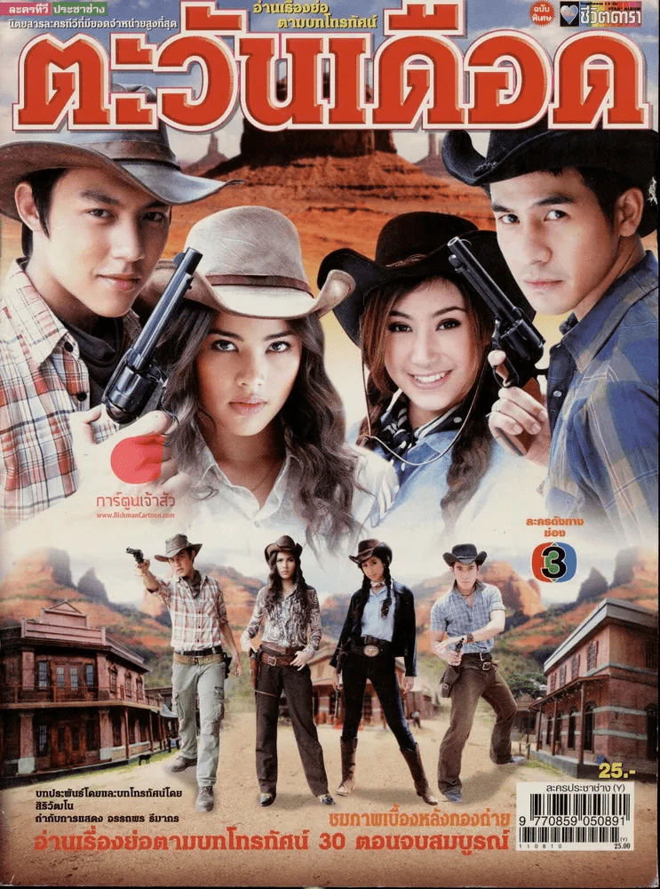 ตะวันเดือด (มีตำหนิ) รูปที่ 1