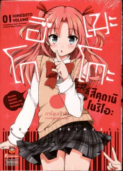 ฮิเมะ โกโตะ เล่ม 1 รูปที่ 1