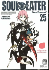 Soul Eater โซลอีทเตอร์ เล่ม 25 รูปที่ 1