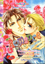 Romance โรมานซ์ 314 รูปที่ 1