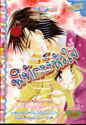 องครักษ์พิทักษ์หัวใจ รูปที่ 1