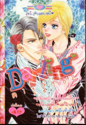 Darling ดาร์ลิ่ง 62 รูปที่ 1