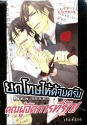 ยกโทษให้ด้วยครับผู้จัดการที่รัก รูปที่ 1