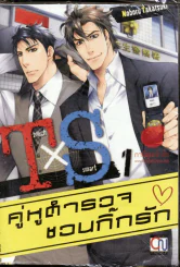คู่หูตำรวจชวนกิ๊กรัก เล่ม 1 รูปที่ 1
