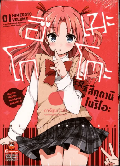 ฮิเมะ โกโตะ เล่ม 1 รูปที่ 1