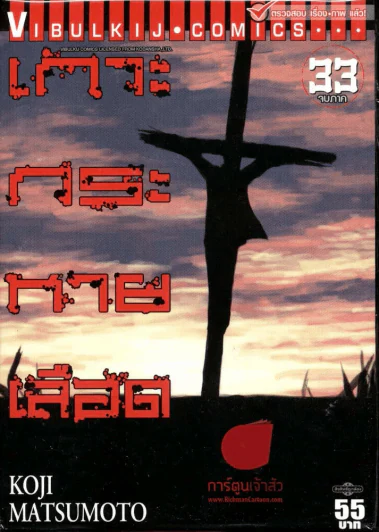 เกาะกระหายเลือด เล่ม 33 (เล่มจบ) รูปที่ 1