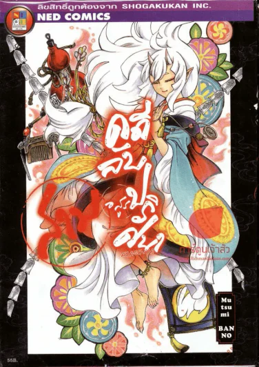 คดีลับอสูรปริศนา เล่ม 3 รูปที่ 1