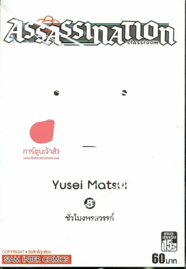Assassination Classroom เล่ม 5 รูปที่ 1