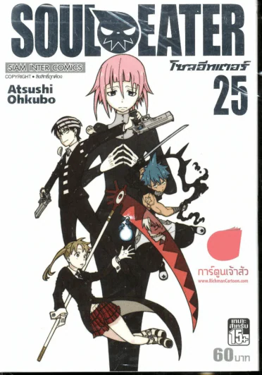 Soul Eater โซลอีทเตอร์ เล่ม 25 รูปที่ 1