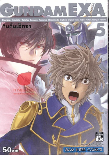 Gundam EXA กันดั้ม เอ็กซา เล่ม 5 รูปที่ 1