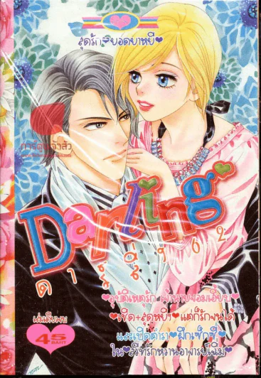 Darling ดาร์ลิ่ง 62 รูปที่ 1