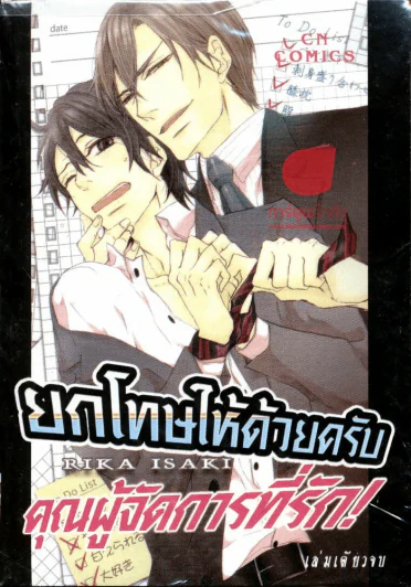 ยกโทษให้ด้วยครับผู้จัดการที่รัก รูปที่ 1