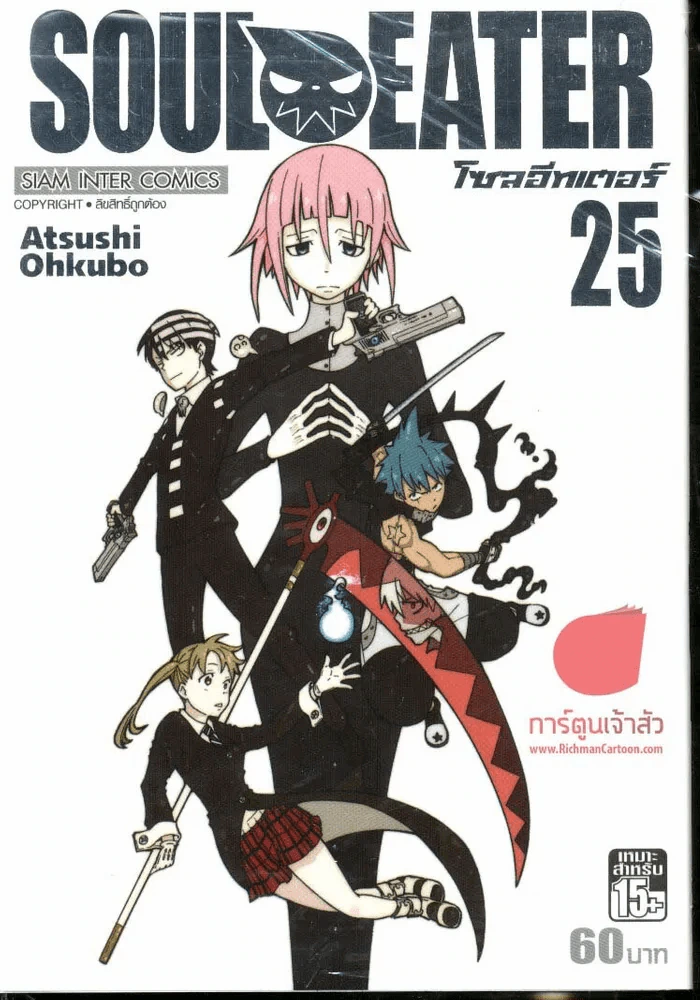 Soul Eater โซลอีทเตอร์ เล่ม 25 รูปที่ 1
