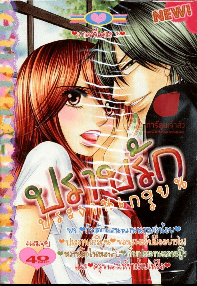 ปราบรักประธานเกรียน ภาคพิเศษ เล่ม 3 รูปที่ 1