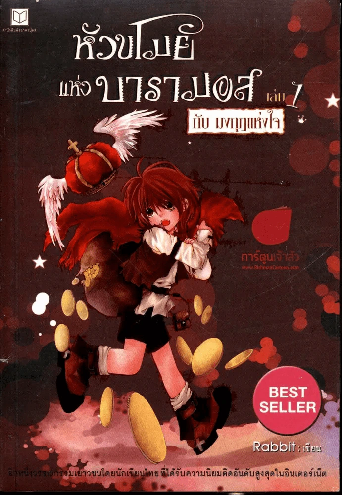 หัวขโมยแห่งบารามอส เล่ม 1 กับมงกุฎแห่งใจ รูปที่ 1