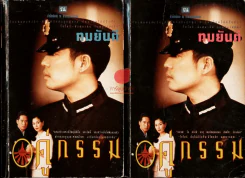 คู่กรรม 2 เล่มจบ (ทมยันตี) ชุดที่ 2 รูปที่ 1