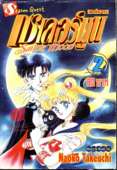 เซเลอร์มูน Sailor Moon เล่ม 2 รูปที่ 1