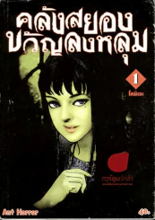คลังสยองขวัญลงหลุม เล่ม 1 รูปที่ 1