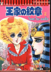 โอเคะ โนะ มอนโช (คำสาปฟาโรห์) เล่ม 2 รูปที่ 1