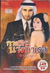 ทาสรักนางบำเรอ รูปที่ 1